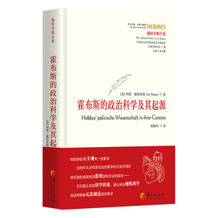 西方传统.经典与解释.施特劳斯全集-霍布斯的政治科学及其起源 博库网