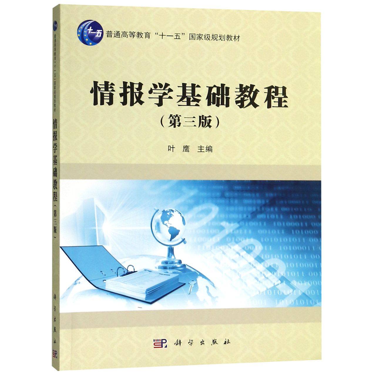 情报学基础教程(第3版普通高等教育十一五国家级规划教材)