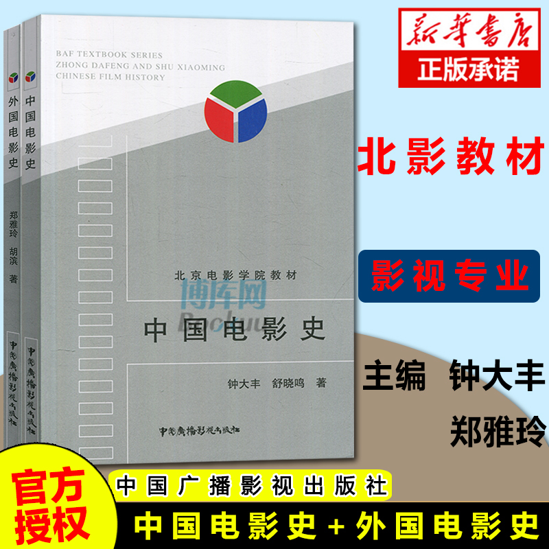 北京电影学院教材中国电影史外国电影史钟大丰舒晓鸣郑雅玲胡滨戏剧影视专业考研用书影视专业考试教材影视艺术理论书籍