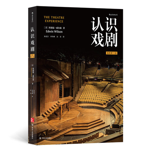 认识戏剧(插图第11版) 插图第十一版 北京电影学院教材电影电视剧作编剧入门概论 博库网