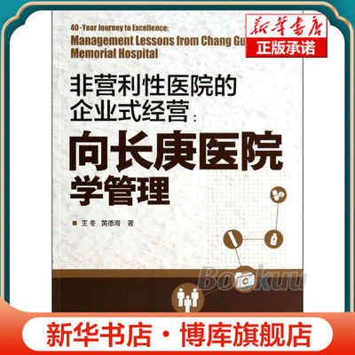 非营利性医院的企业式经营 向长庚医院学管理 经济与管理 提升管理水平书 企业式经营 医管分工合作书 医院经营书 医院管理图书籍