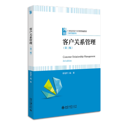 客户关系管理（第三版） 博库网