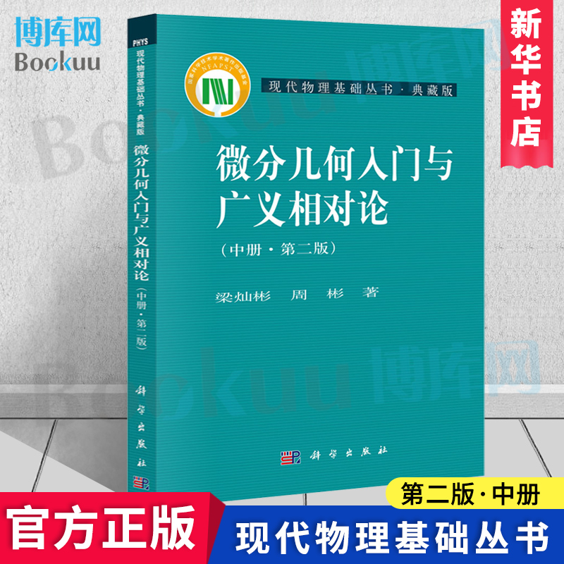微分几何入门与广义相对论