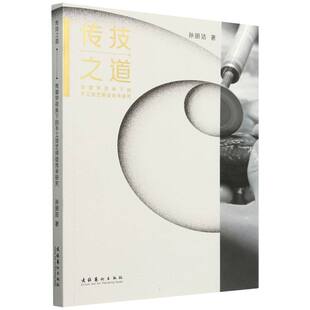 传技之道——传播学视角下的手工技艺师徒传承研究 博库网