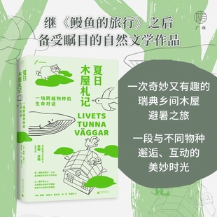 一位文学家兼生物学家眼中 瑞典奥古斯特文学奖获得者妮娜·波顿全新力作 生命 生命对话 广雅·夏日木屋札记：一场跨越物种