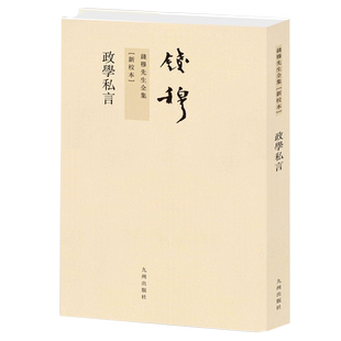 政学私言(新校本)/钱穆先生全集(繁体竖排版) 博库网
