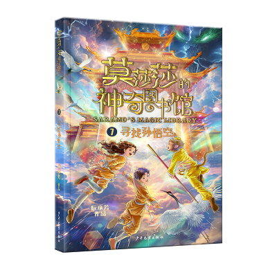 莫莎莎的神奇图书馆 7寻找孙悟空 奇幻冒险侦探小说儿童文学推理悬疑破案读物三四五六年级小学生课外阅读书籍青少年正版