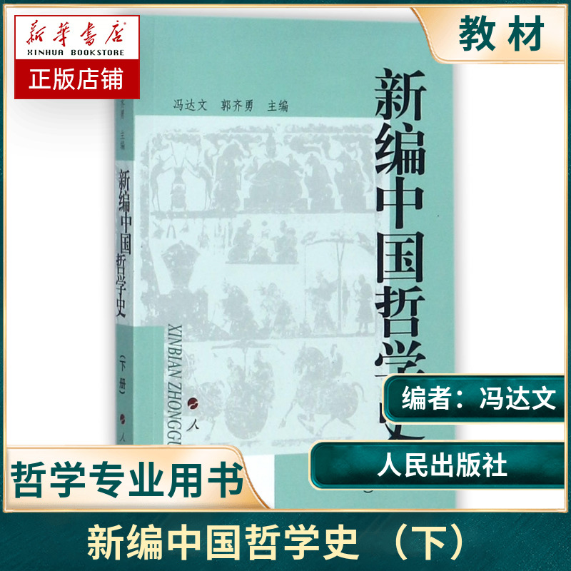 新编中国哲学史(下) 冯达文，郭齐勇 人民出版社 中国哲学社科 书籍/杂志/报纸 中国哲学 原图主图