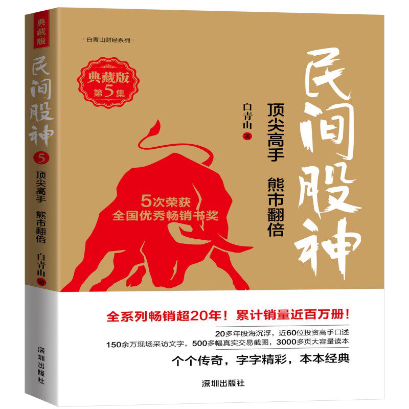 民间股神(典藏版第5集顶尖高手熊市翻倍)/白青山财经系列 博库网