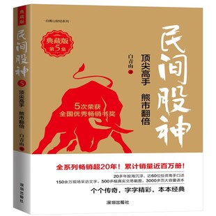 典藏版 民间股神 第5集顶尖高手熊市翻倍 白青山财经系列 博库网