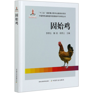 固始鸡(精)/中国特色畜禽遗传资源保护与利用丛书官方正版 博库网