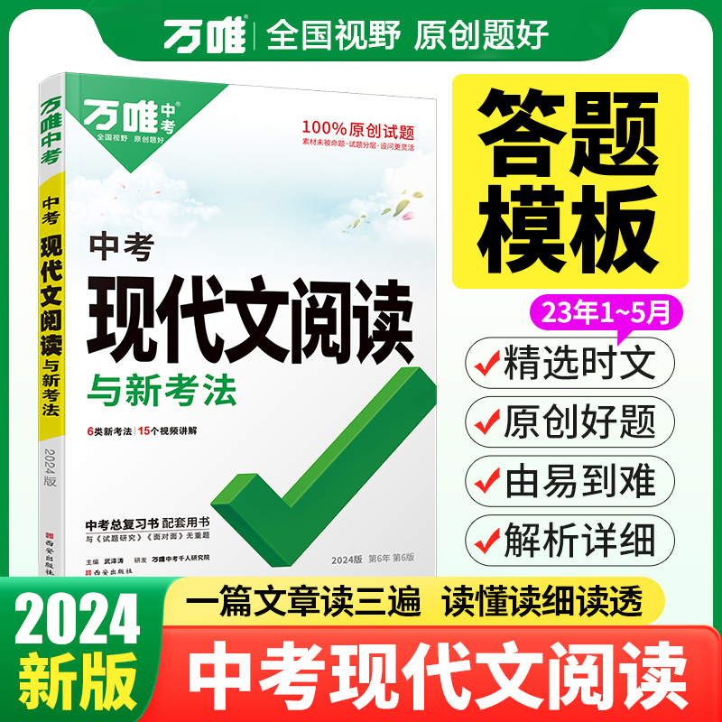 2024初中现代文阅读技能三阶训练万唯中考语文阅读理解专项训练书初一初二八九七年级古诗文文言文试题研究初三总复习资料万维教育