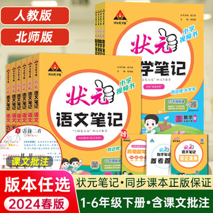 2024春小学状元 课前预习单随堂笔记教材解读 笔记语文一二年级三四五六年级上下册数学英语课本教材全解课堂笔记人教北师江苏教版