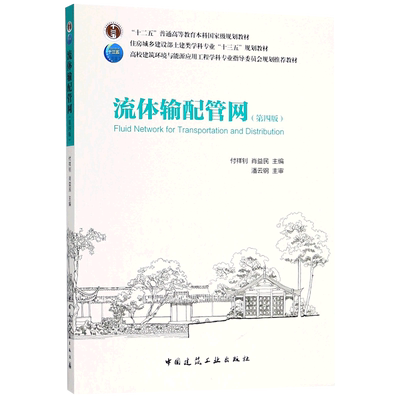 流体输配管网(第4版高校建筑环境与能源应用工程学科专业指导委员会规划推荐教材) 博库网