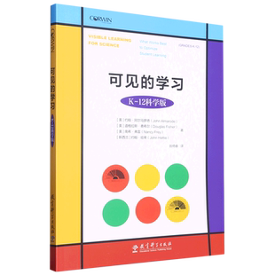 可见的学习 K-12科学版 约翰.哈迪等著 教师教育 数学教学 让数学学习清晰可见 深度数学学习 教育科学出版社