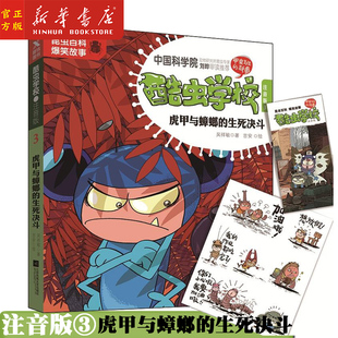 虎甲与蟑螂 6至12岁中国昆虫科普丛书 生死决斗 爆笑昆虫科普知识漫画百科知识全书 小学课外读物儿童文学书籍 注音版 酷虫学校3