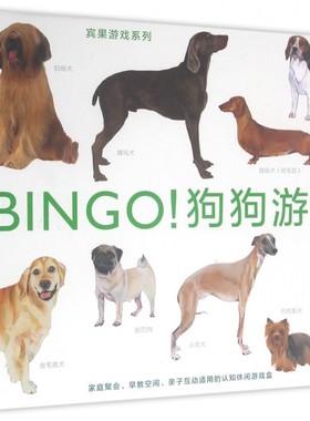 BINGO!狗狗游戏 (英)艾玛·阿瓜多 文;(英)波利·霍纳(Polly Horner) 绘;赵璐玺 译;浪花朵朵童书 编译 博库网