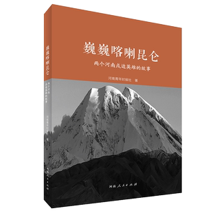官方正版 巍巍喀喇昆仑:两个河南戍边英雄的故事 现当代纪实报告文学散文随笔畅销书籍排行榜河南人民出版社