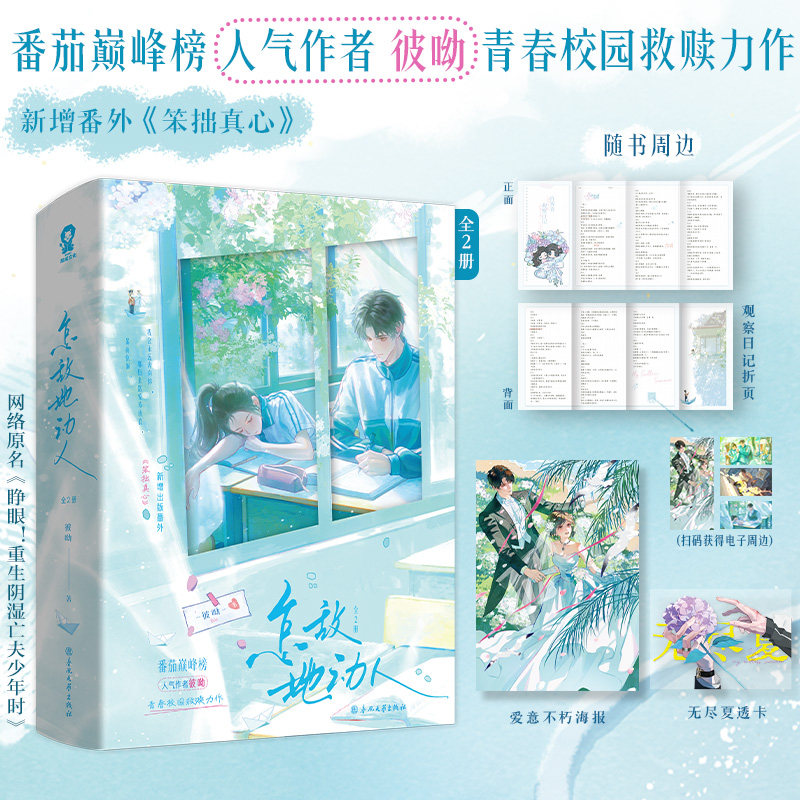 【印特签版】怎敌她动人小说实体书全2册 彼呦著 原名睁眼重生阴湿亡夫少年时 番茄榜校园青春言情救赎小说  新增出版番外笨拙真心