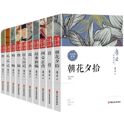 鲁迅全集原著正版10册 六七年级阅读书必课外阅读书籍朝花夕拾狂人日记故乡野草呐喊彷徨阿Q正传孔乙己小说经典作品集杂文集初中生