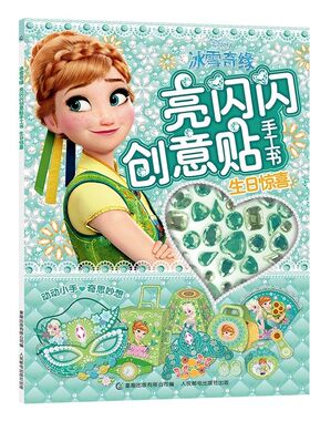 冰雪奇缘亮闪闪创意贴手工书生日惊喜2-3-6岁宝宝幼儿早教启蒙益智贴纸书专注力训练书逻辑思维训练全脑左右脑开发动手动脑图画书