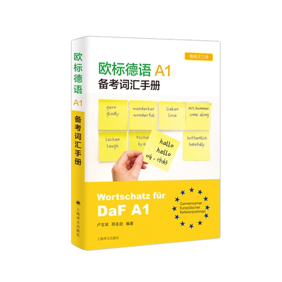 欧标德语A1备考词汇手册 博库网