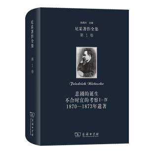 尼采著作全集(第1卷)：悲剧的诞生  不合时宜的考察Ⅰ—Ⅳ  1870—1873年遗著(精) 博库网