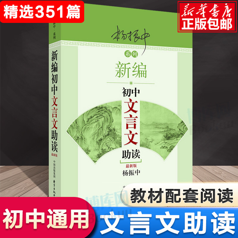新编初中文言文助读 新版 初一二三中考训练全解语文文言文阅读全集精选读本大全一本通 七八九年级教材同步配套辅导书杨振中怎么样,好用不?