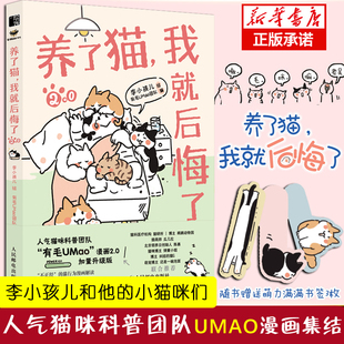 我就后悔了2 养了猫 李小孩儿有毛UMao猫咪科普漫画养猫手册猫咪书籍科学吸猫暖萌猫咪绘本画册萌宠漫画书人民邮电出版 社