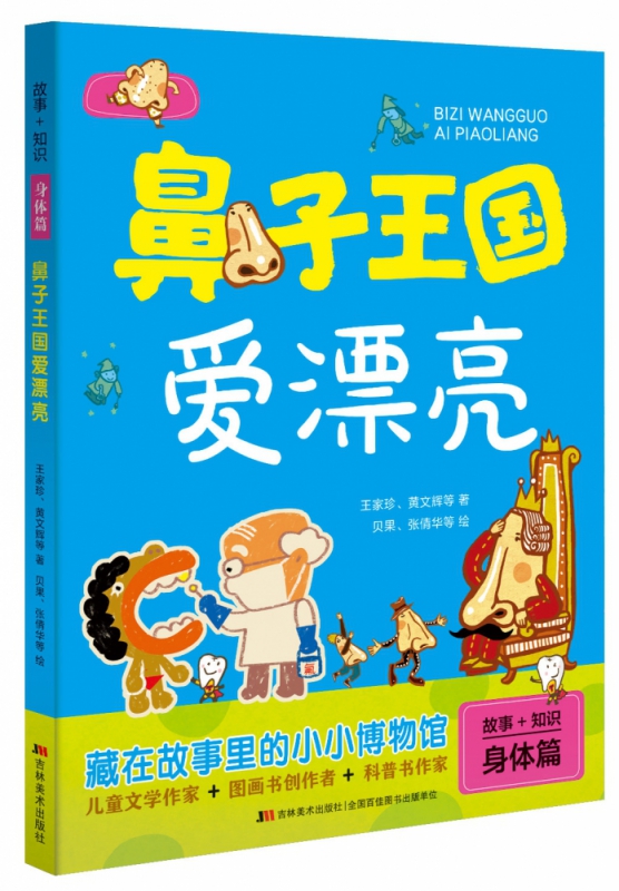 鼻子王国爱漂亮/故事+知识王家珍、黄少儿注音读物儿童文学正版图书籍吉林美术出版社