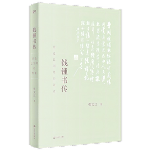 钱锺书传:营造巴别塔的智者 张文江 以生平为主线 为令人望而生畏的巨著 提供有迹可循的阅读门径 正版书籍 上海文艺出版社博库网