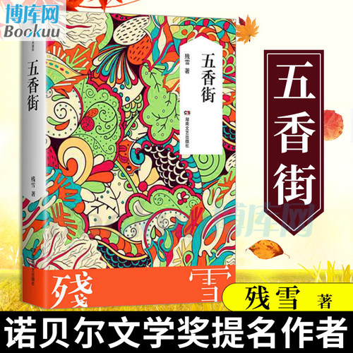 五香街残雪作品集小说书籍