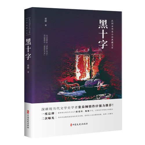 黑十字(民国女作家小说典藏文库) 博库网