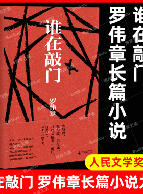 现货速发 谁在敲门 陈思和 施战军 李敬泽等29位 批评家盛赞的作家 人民文学奖得主罗伟章当代史诗级长篇小说 广西师范大学本社