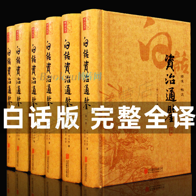 【共6册】白话资治通鉴书籍正版司马光原著全译完整版全集无删减青少年版史记二十四 下五千年白话版历史书籍 畅销书排行榜