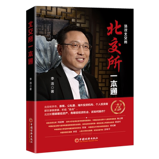 北交所一本通(浩说北交所)与国内新三板领域知名人士 拥有20余年证券相关从业经历的李浩先生一同走进北交所 探索其中的投资机会