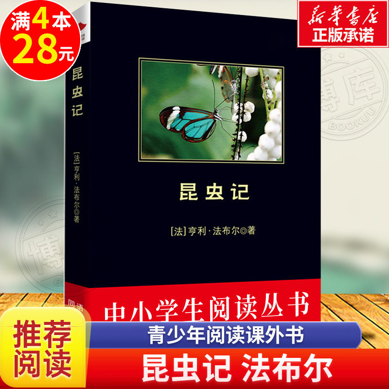 正版 昆虫记 八年级上册 原著正版完整版  书目阅读丛书 中学生阅读经典名作可搭红星照耀中国 初中生课外读物名著外国文学书籍属于什么档次？