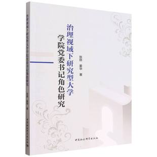 治理视域下研究型大学学院党委书记角色研究 博库网