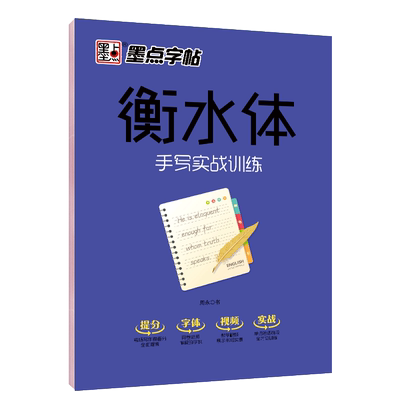 墨点字帖衡水体英文字帖初中