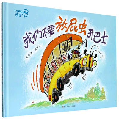 2022寒假 】我们不要放屁虫开巴士(精)/冲呀巴士系列 精装硬壳一场惊险刺激的春游 彭懿著3-6-8周岁小学生一年级绘本图画书