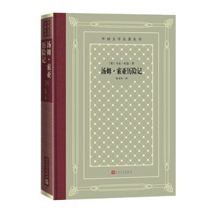 汤姆·索亚历险记 哈克贝利 张友松 外国文学名著丛书 网格本 百万英镑 竞选州长 家喻户晓的儿童文学名作 博库网