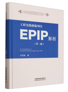 工程实践创新项目(EPIP)解析(第二版) 博库网