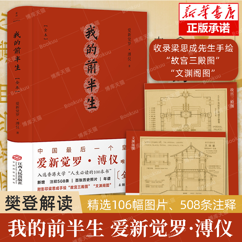 樊登解读】我的前半生全本爱新觉罗·溥仪精注精校插图版附赠影印梁思成手绘故宫三殿图+文渊阁图历史人物传记书籍江西人民