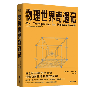 物理世界奇遇记 科普大师乔治·伽莫夫代表作 与《从一到无穷大》并称20世纪科普双子星 对论 量子纠缠 反物质 果麦文化出品