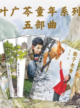 叶广芩童书五部曲全5册 猴子老曹+熊猫小四+土狗老黑闯祸了+耗子大爷起晚了+花猫三丫上房了 北京少年儿童出版社 儿童课外阅读书籍