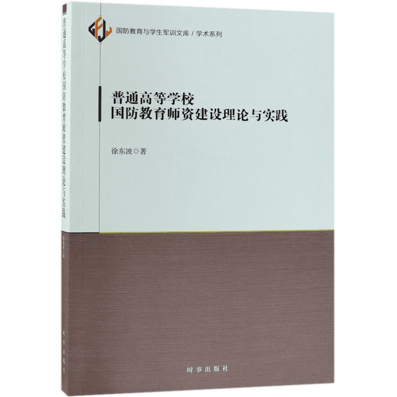 普通高等学校国防教育师资建设理论与实践/学术系列/国防教育与学生军训文库 官方正版 博库网
