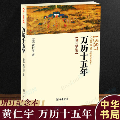 【中华书局正版】万历十五年增订纪念本 黄仁宇书籍 人民的名义高育良提及人文社科明朝那些事儿历史类书籍高中生课外阅读书目