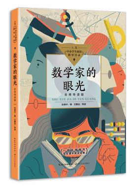 数学家的眼光 名师导读版 中小学生阅读指导目录初中 中国科普名家名作 张景中院士献给中学生的礼物长江文艺出版社 博库网正版