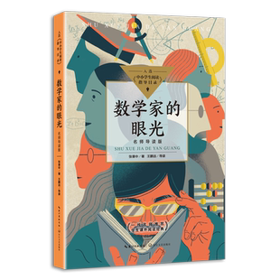 数学家的眼光 名师导读版 中小学生阅读指导目录初中 中国科普名家名作 张景中院士献给中学生的礼物长江文艺出版社 博库网正版