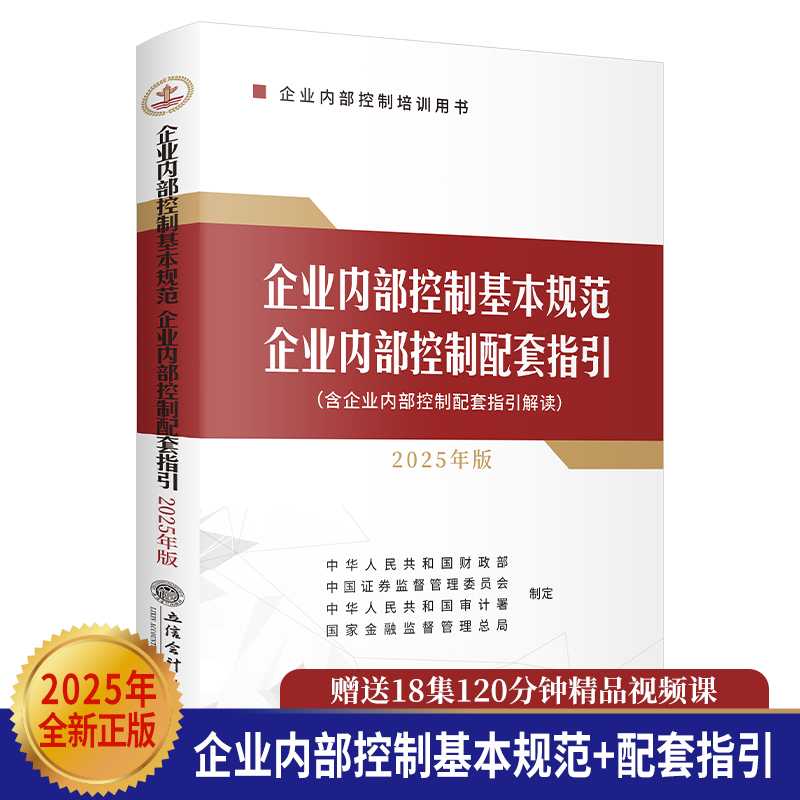 【赠视频课】2025企业内部控制基本规范 企业内部控制配套指引(2025年版)  企业内部控制培训用书 管理学书籍 立信会计出版社